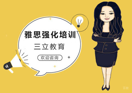 沈阳雅思强化培训班