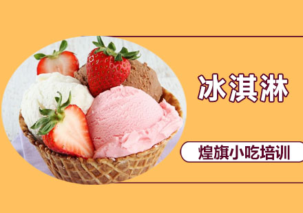 深圳冰淇淋培训课程