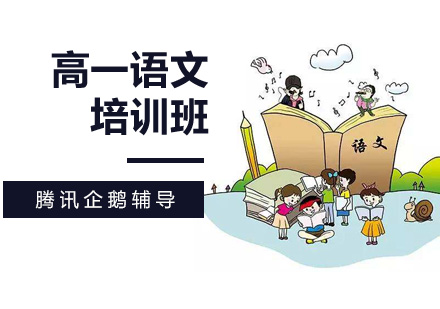 高一语文培训班