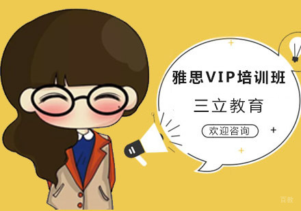 沈阳雅思VIP培训班