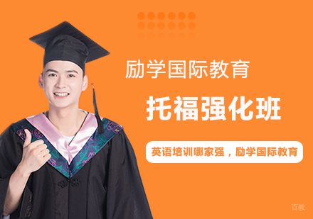 郑州托福强化班