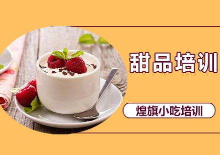 深圳甜品培训课程