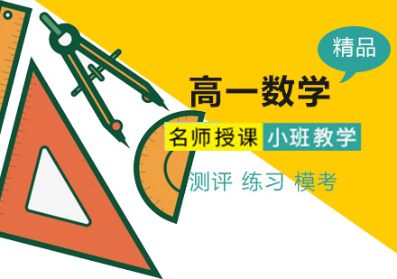高一数学培训班