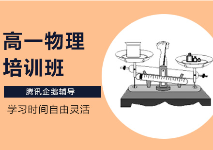高一物理培训班