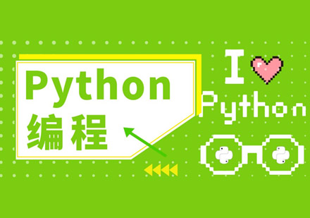 Python编程培训课程