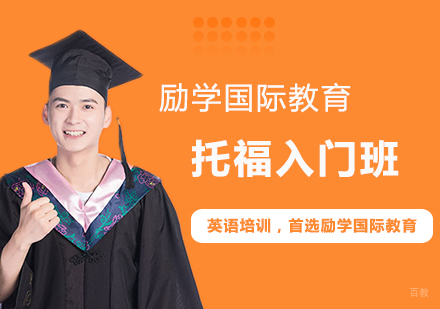 郑州托福入门班