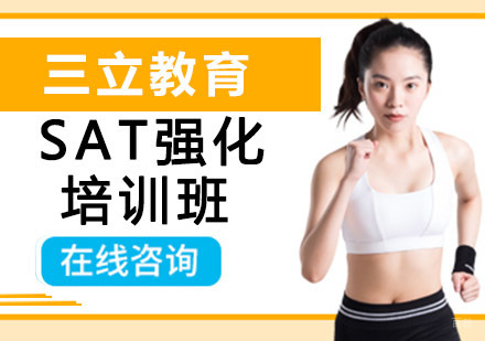 沈阳SAT强化培训班