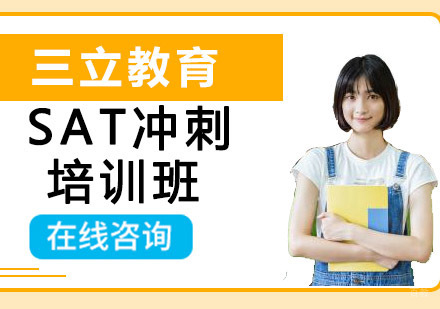 沈阳SAT冲刺培训班