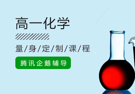 高一化学培训班