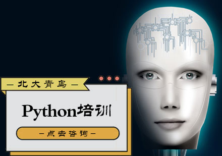 北京人工智能Python培训