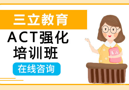 沈阳ACT强化培训班