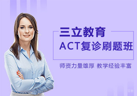 沈阳ACT复诊刷题班