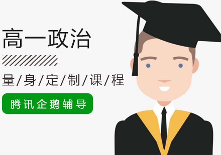 高一政治培训课程