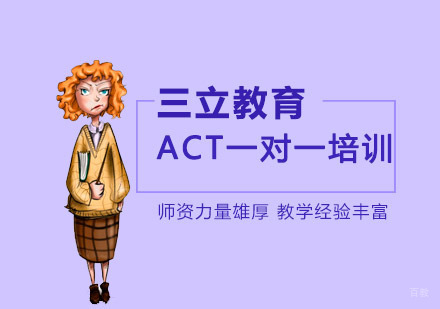 沈阳ACT一对一培训班