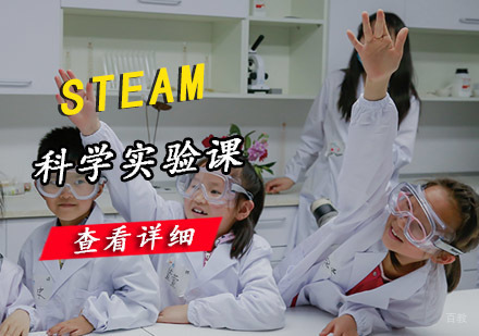成都STEAM科学实验课