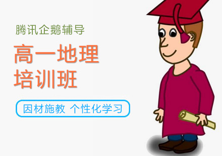 高一地理培训班