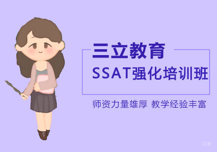 沈阳三立教育_沈阳SSAT强化培训班