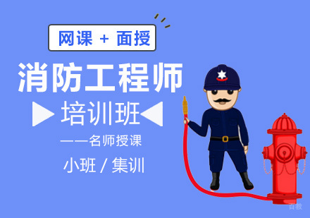 福州消防工程师培训