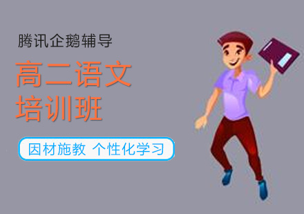 高二语文培训班