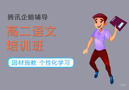 高二语文培训班