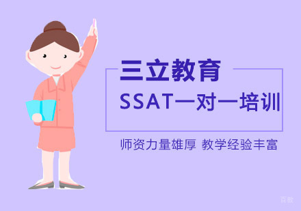 沈阳三立教育_沈阳SSAT一对一培训班