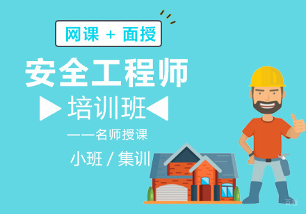 福州安全工程师培训