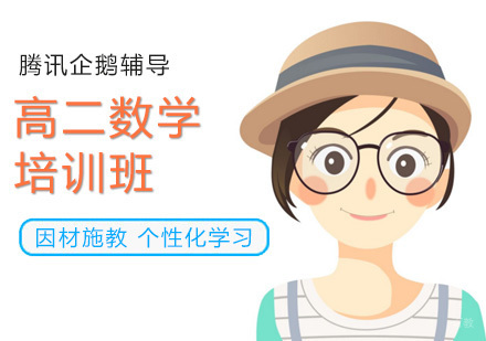 高二数学培训班