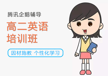 北京高二英语辅导班