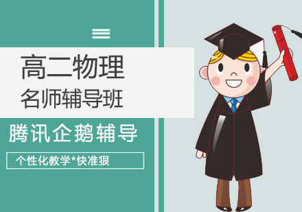 高二物理辅导班