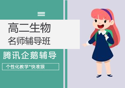 高二生物培训班