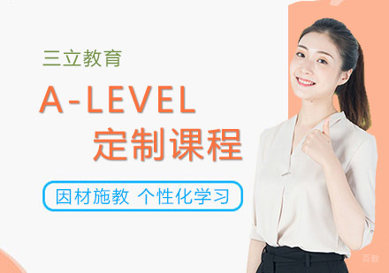 沈阳三立教育_沈阳A-LEVEL定制课程