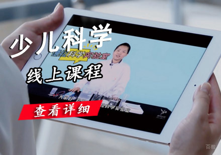 成都少儿科学线上课程