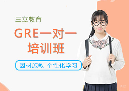 沈阳三立教育_沈阳GRE一对一培训班