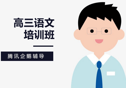 高三语文培训班