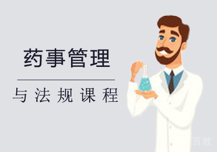 西安药事管理与法规课程