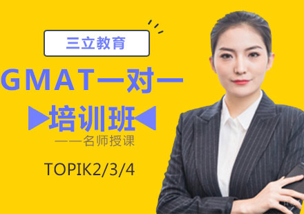 沈阳三立教育_沈阳GMAT一对一培训班