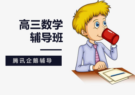 高三数学辅导班