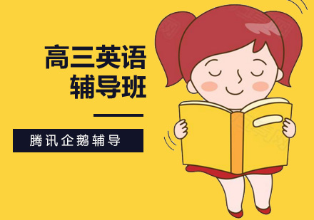 高三英语辅导班