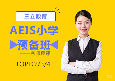 沈阳三立教育_沈阳AEIS小学预备班