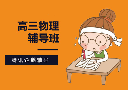 高三物理辅导班
