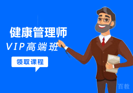 西安健康管理师VIP高端班