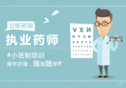 福州执业药师培训