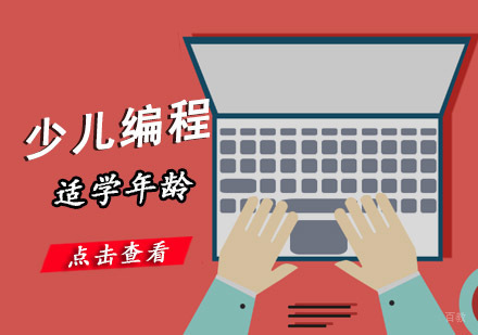 成都少儿编程-几岁的孩子适合学习少儿编程
