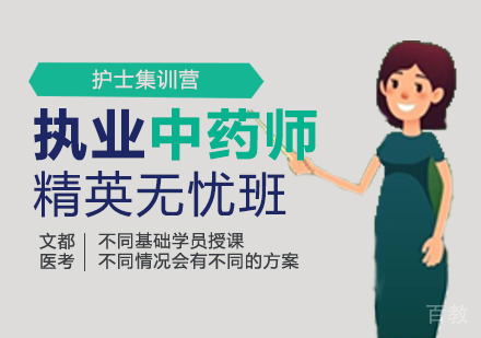 西安执业中药师精英无忧班