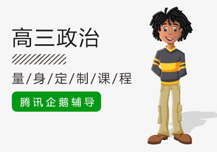 高三政治培训班
