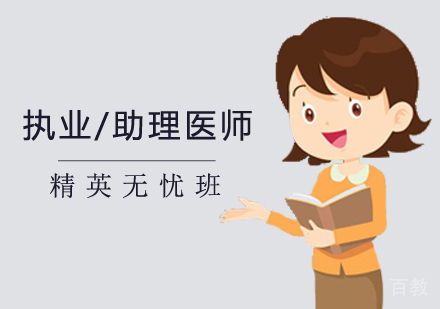 西安执业/助理医师精英无忧班