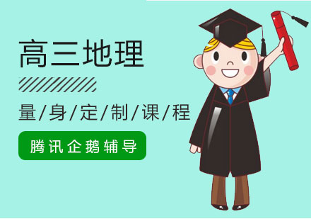高三地理辅导班