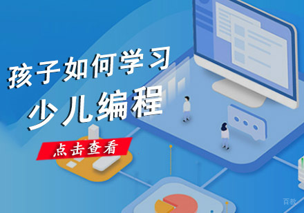 成都少儿编程-孩子如何学习少儿编程