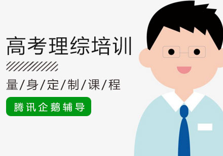 北京高考理综重点分析帮助学生拿高分？