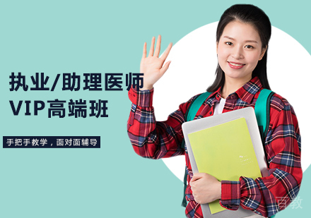 西安执业/助理医师VIP高端班